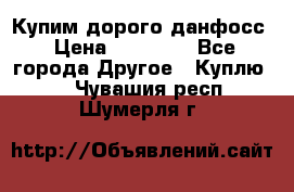 Купим дорого данфосс › Цена ­ 90 000 - Все города Другое » Куплю   . Чувашия респ.,Шумерля г.